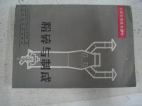 粉碎与制成(立窑水泥技术丛书)  FB1785