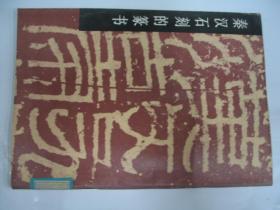 秦汉石刻的篆书       FE9086