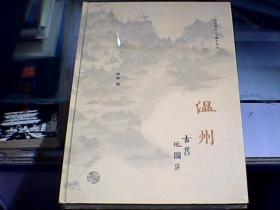温州古旧地图集（硬精装、全新未开封）