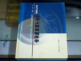 实用尘肺病临床学（主编马骏先生签名本）