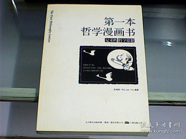 第一本哲学漫画书 尼采的哲学思想 孔夫子旧书网