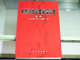 中共河北省委党校校史：第一册（1949-8----1999-8）