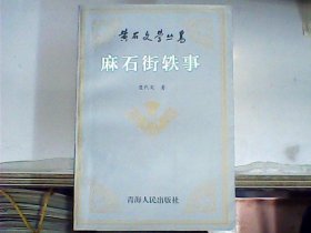 黄石文学丛书：麻石街轶事（作者查代文先生签赠本）