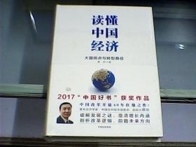 读懂中国经济（硬精装、全新未开封）