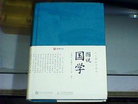 图说国学