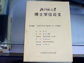 北京师范大学博士学位论文：汉语学习者中介语中的“比”字句研究