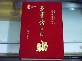 荣宝斋日历壬寅2022年：荣宝斋珍藏书画选