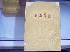 上海农谚