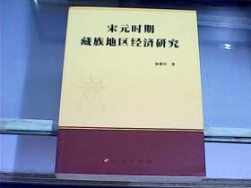 宋元时期藏族地区经济研究