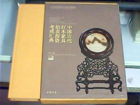 中国古代红木家具拍卖投资考成汇典（硬精装、带盒）