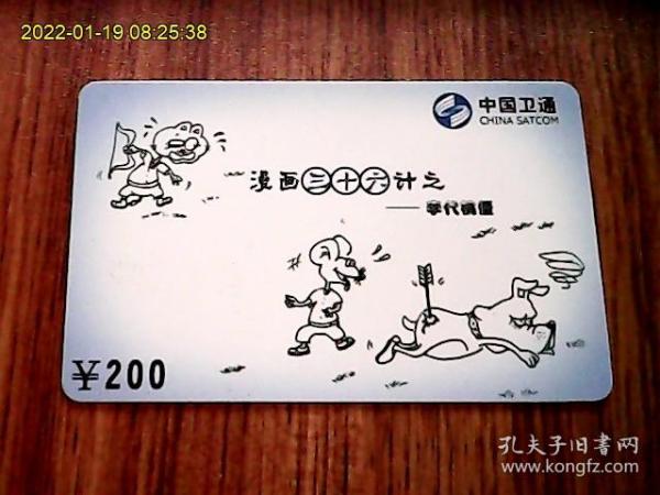 漫画三十六计：中国卫通ZGWT-IP-2005-P4（36-11）电话卡