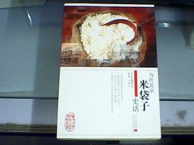 当代北京社会生活史话丛书：当代北京米袋子史话