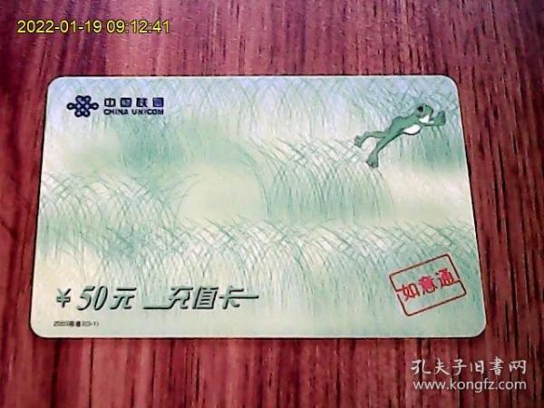 中国联通2003移普2（3-1）如意通电话充值卡