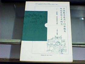 乡镇聚落建筑空间形貌及环境装饰艺术研究：以徽商、晋商建筑为例