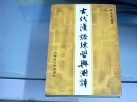 古代汉语练习与测评（作者荆贵生先生签赠盖章本）
