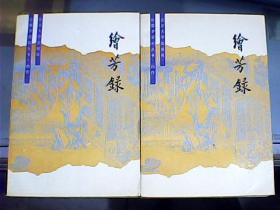 绘芳录（上下册）