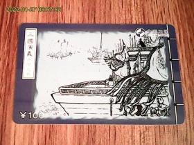 三国演义：赤壁之战：中国卫通ZGWT-IP-2005-P7（20-10）电话卡