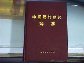 中国历代名人辞典