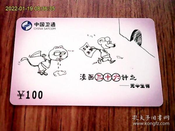 漫画三十六计：中国卫通ZGWT-IP-2005-P4（36-7）电话卡