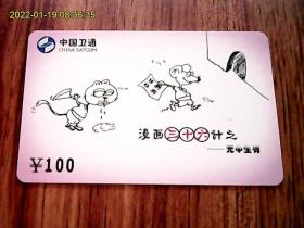 漫画三十六计：中国卫通ZGWT-IP-2005-P4（36-7）电话卡