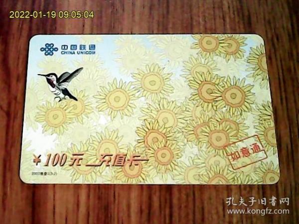 中国联通2003移普2（3-2）如意通电话充值卡