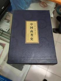 中国高考史（硬精装、带盒  全四卷）