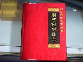 门头沟地方志丛书：康熙宛平县志