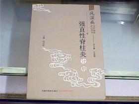 风湿病中医临床诊疗丛书：强直性脊柱炎分册