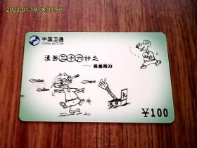漫画三十六计：中国卫通ZGWT-IP-2005-P4（36-10）电话卡