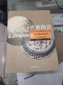 世界陶瓷：人类不同文明和多元文化在交融中延异的土与火的艺术（全六卷）