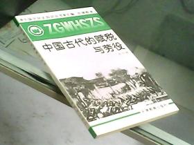 中国文化史知识丛书：中国古代的赋税与劳役
