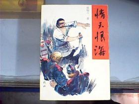 情天恨海（作者张炳斗先生签名本）