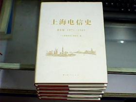 上海电信史（全五册、共六本）