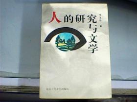 人的研究与文学（作者马玉田先生签赠本）