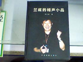 兰成的相声小品（附两张光盘、作者韩兰成先生签赠本）