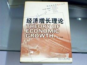 经济增长理论（作者龚六堂先生签赠本）