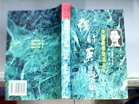 中国新感觉派圣手：穆时英小说集
