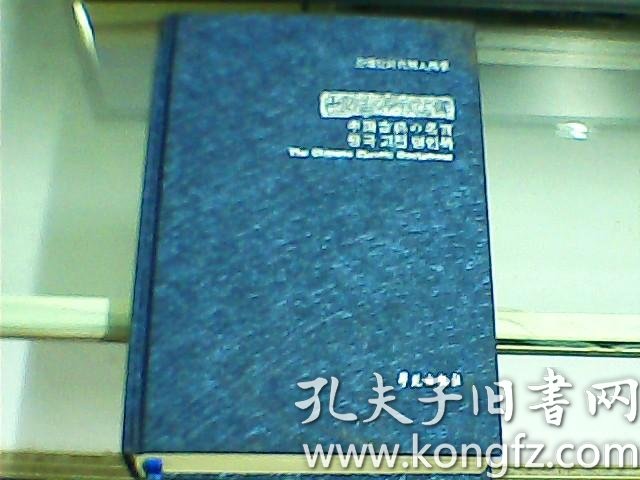 中国古典名言录 中日韩英对照 孔夫子旧书网