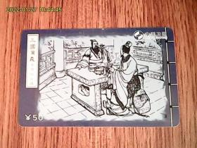 三国演义：煮酒论英雄：中国卫通ZGWT-IP-2005-P7（20-3）电话卡