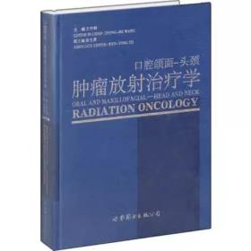 正版 口腔颌面 头颈肿瘤放射治疗学 王中和 主编 世界图书出版公司9787510067204 肿瘤学 肿瘤科医学书籍