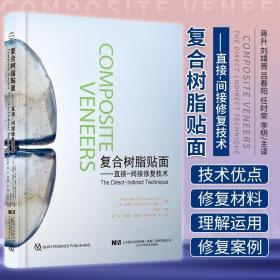 現貨正版 復合樹脂貼面 直接間接修復技術 蔣升 口腔 牙 樹脂基復合材料 修復術 9787559122544 遼寧科學技術出版社 口腔修復書籍