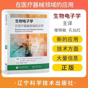 生物电子学在医疗器械领域的应用 楼晓敏 孔灿红 主译 生物电子学应用医疗器械 生物医学传感器等 辽宁科学技术出版社9787559128010