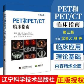 PET和PET/CT临床指南 第三版 着重介绍PET在肿瘤诊断中的应用包括脑肿瘤等 尤金.C.林 原著 9787559119056 辽宁科学技术出版社