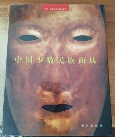 中国民族文化宫藏品系列：中国少数民族面具