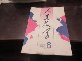 人民文学1990年   袁子 签名本S2