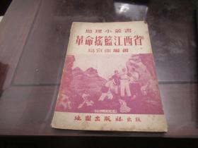 《革命摇篮江西省》 1954年1版 内有1954年江西省地图 S3