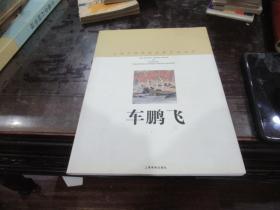 上海中国画院画家作品丛书 车鹏飞 签名本 X3