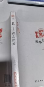 浅水姑娘：中国现代文学百家