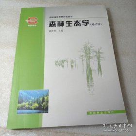 森林生态学 专著 薛建辉主编
