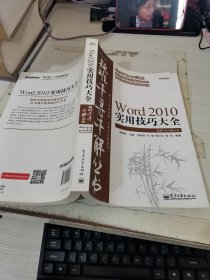 Word 2010实用技巧大全：疑难千寻千解丛书 无盘